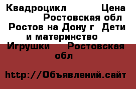 Квадроцикл MH 853 › Цена ­ 16 000 - Ростовская обл., Ростов-на-Дону г. Дети и материнство » Игрушки   . Ростовская обл.